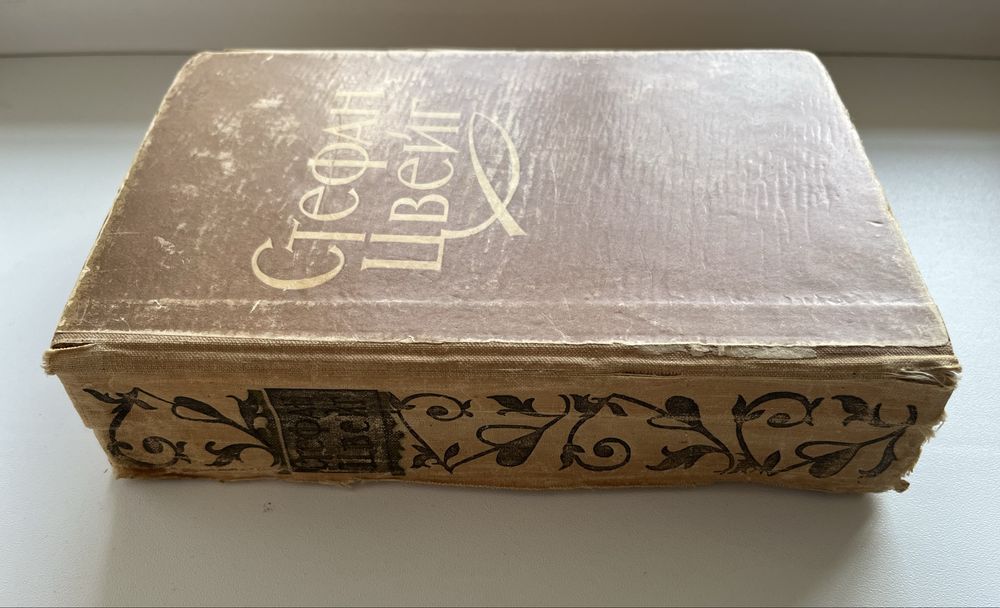 «12 стульев» 1948рік.Цвейг.Байрон.Фенимор Купер.Золя.Гамсун Кнут.Януш