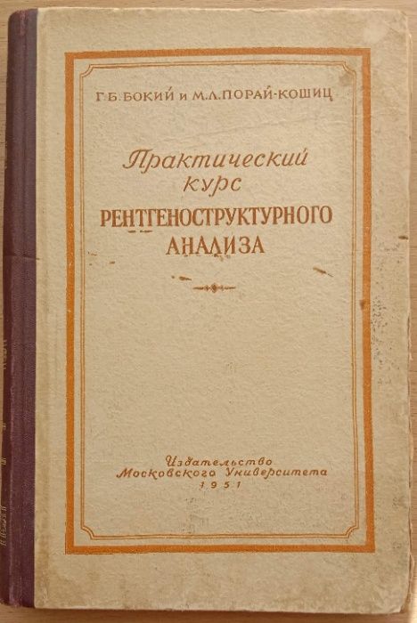 Практический курс рентгеноструктурного анализа 1951г. Бокий, Порай-Кош