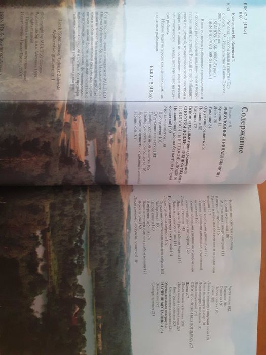 Рыбалка: способы ловли и снасти. /Я Колендович, Т. Залевски