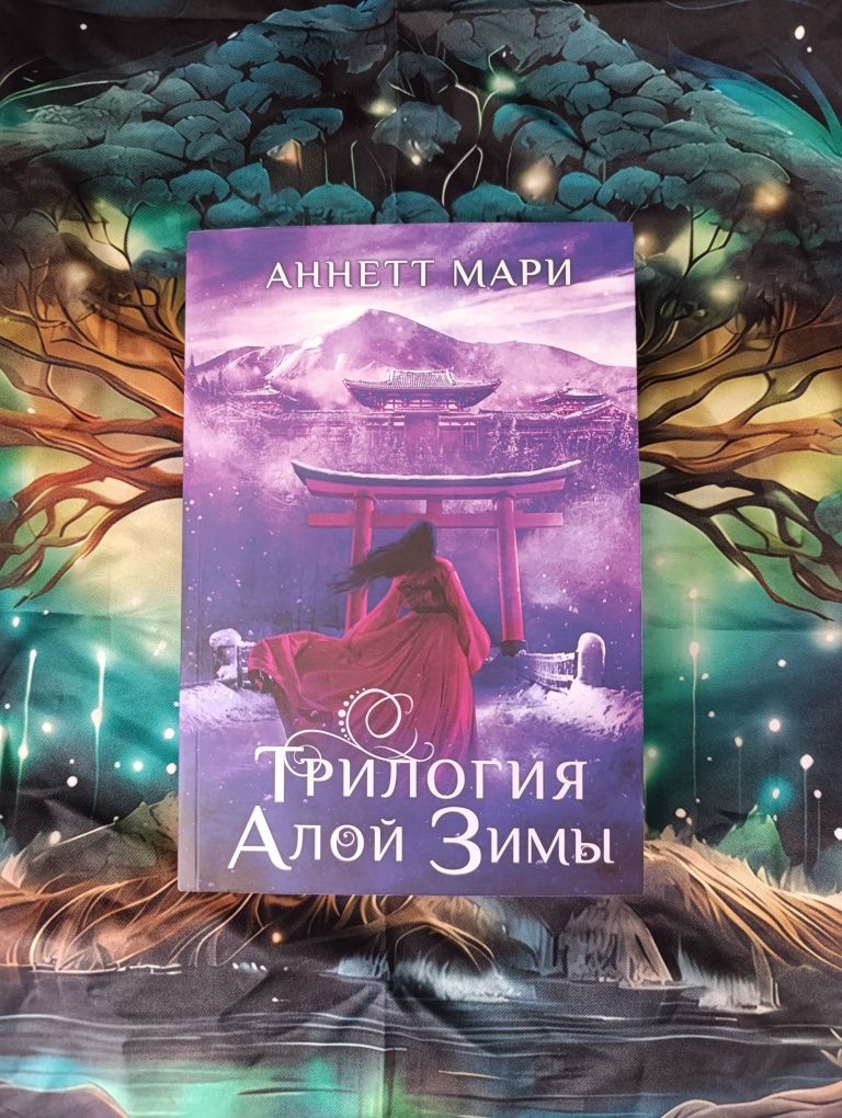 Трилогия алой зимы