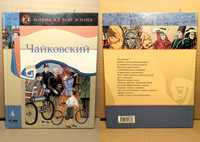 "Чайковский. Имена на всю жизнь" (дефект переплёта)