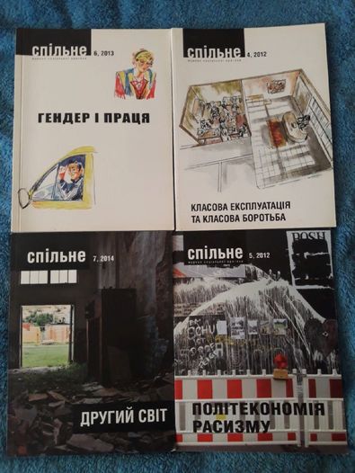 Набор журналов "Спільне", наука, социология, экономика, политология