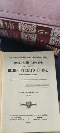 Тлумачний словник Даля