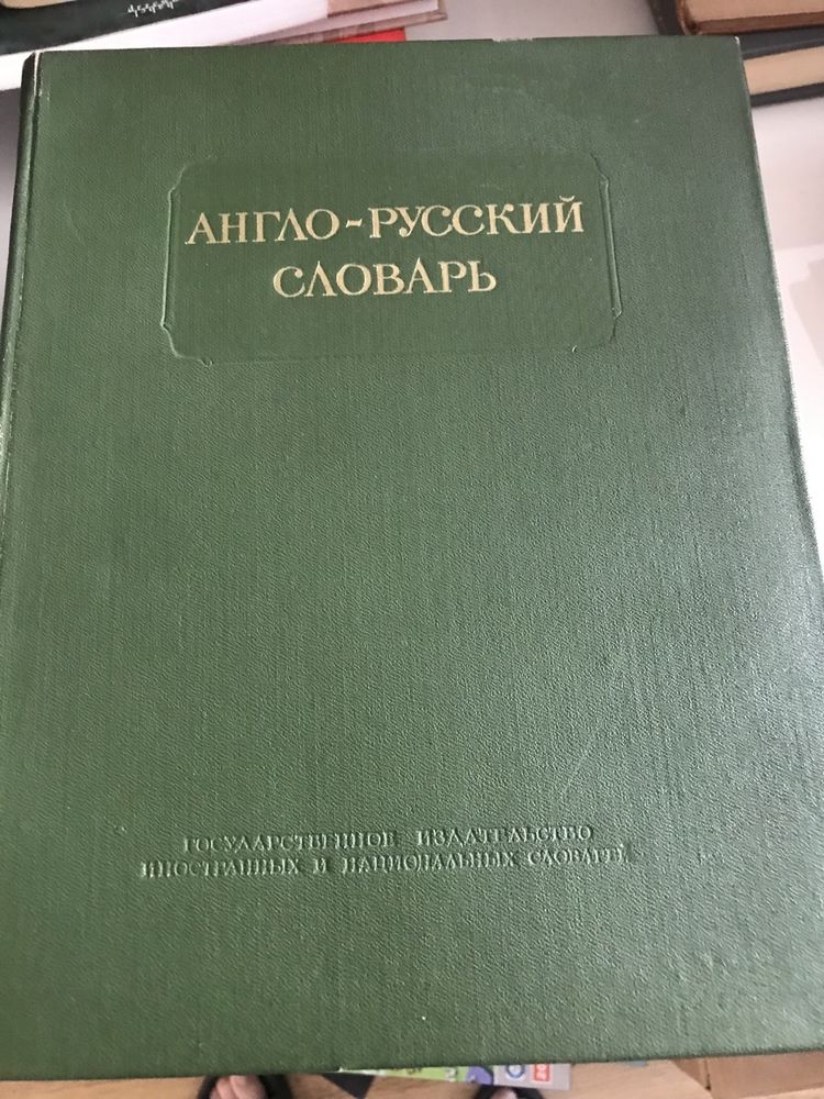 Słownik Англо-русский словарь