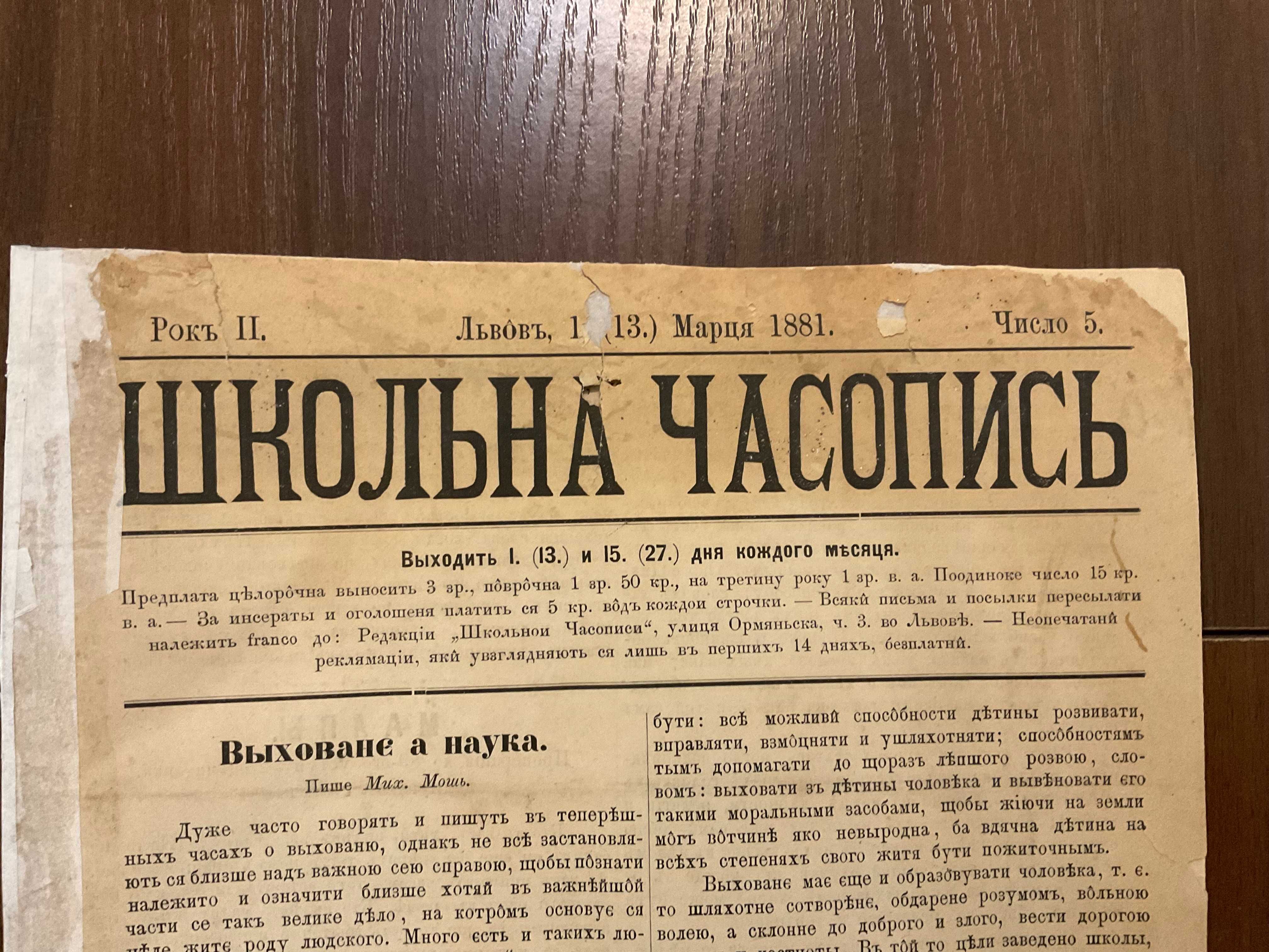 Львів 1881 Школьна Часопись Перший Український журнал