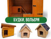 Будки для собак. Вольєри. У наявності.