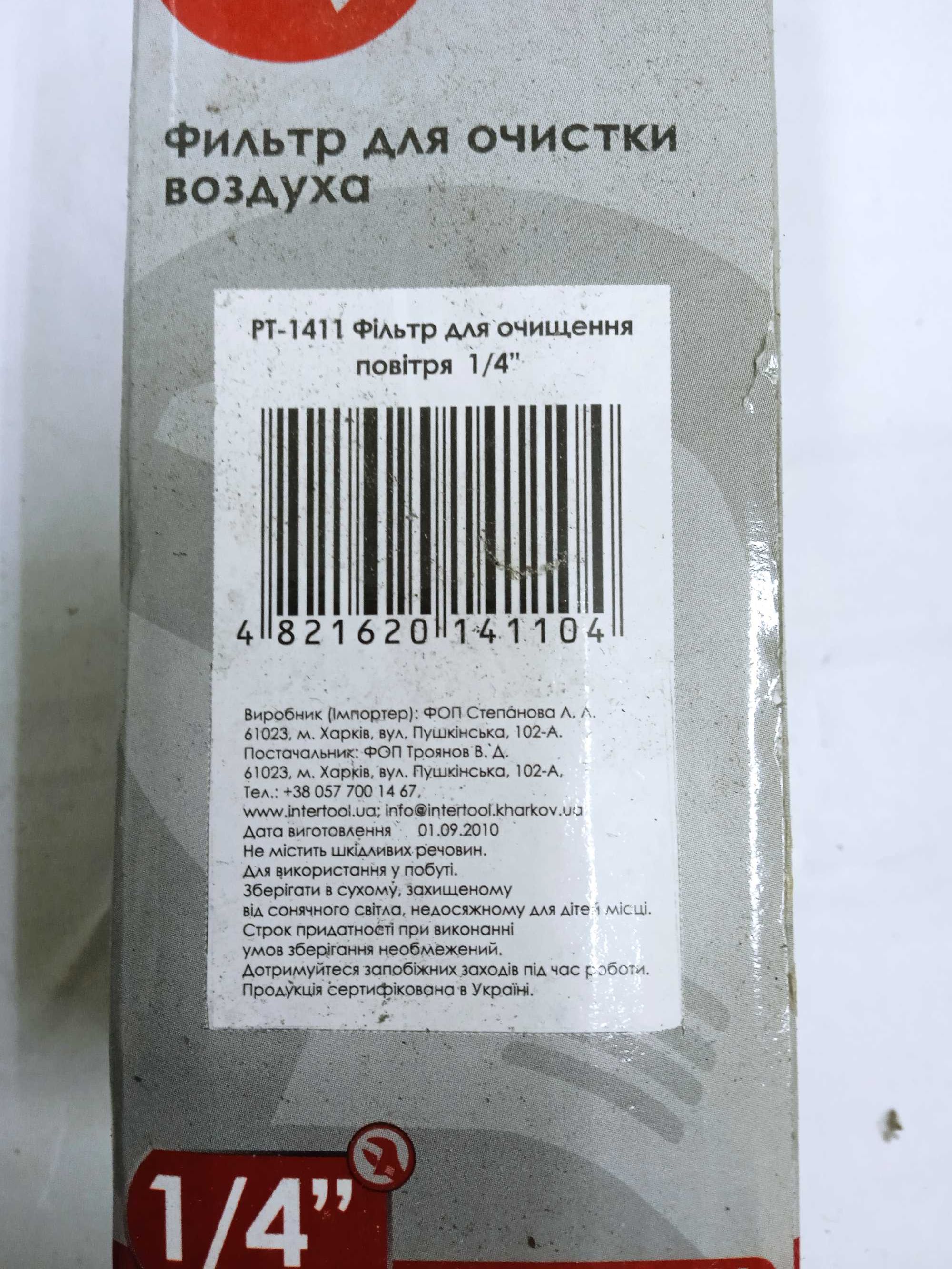 Фильтр для очистки воздуха 1/4" INTERTOOL
