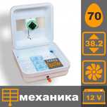 РЯБУШКА Smart 70 12в Турбо цифровий механічний інкубатор