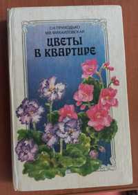 Книга ,,Цветы в квартире,,