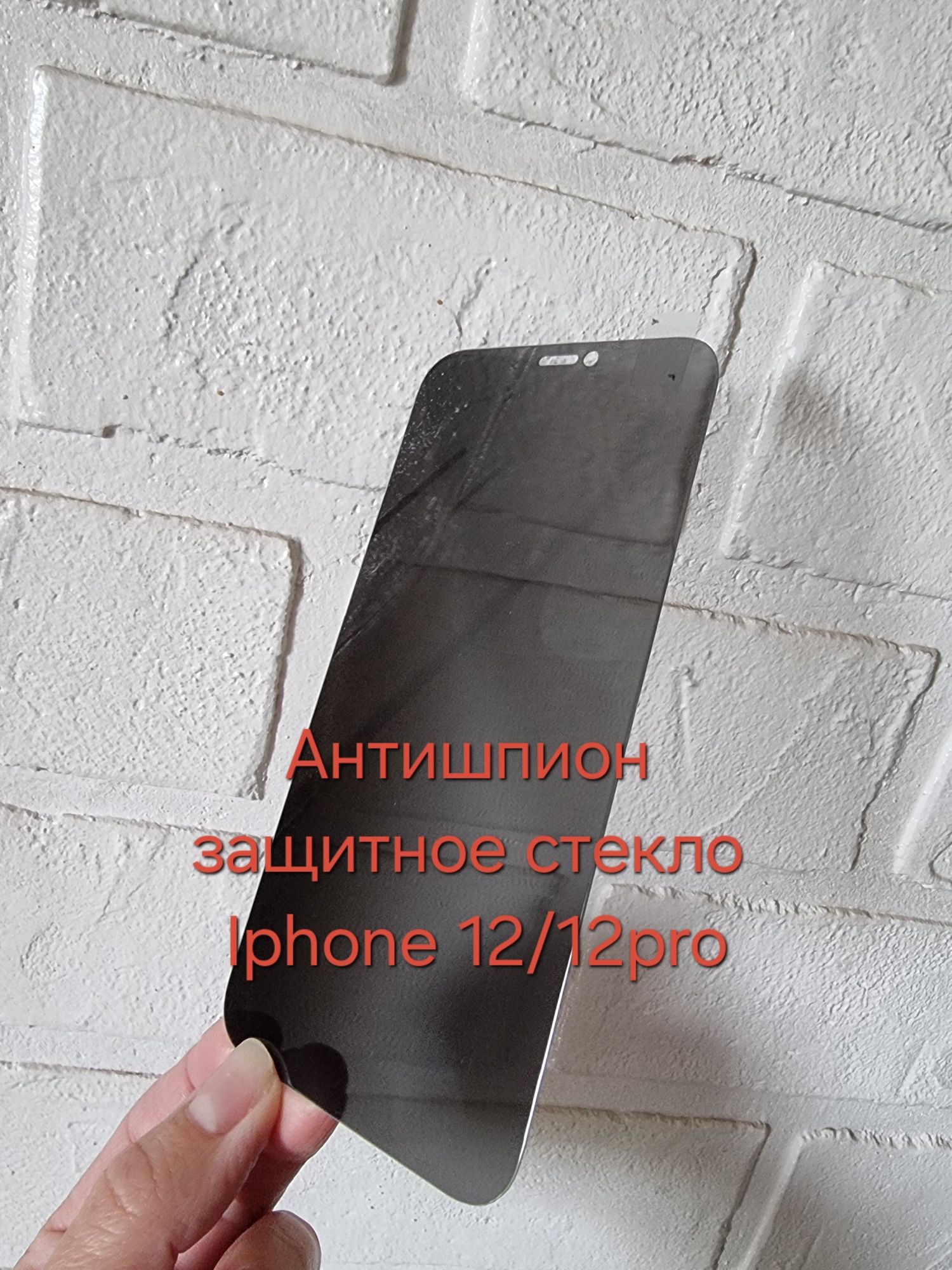 Защитное стекло антишпион Iphone 12/12pro