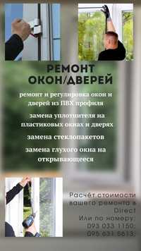 Ремонт окон и дверей, мастер по ремонту, замена стекол,поклейка пленки