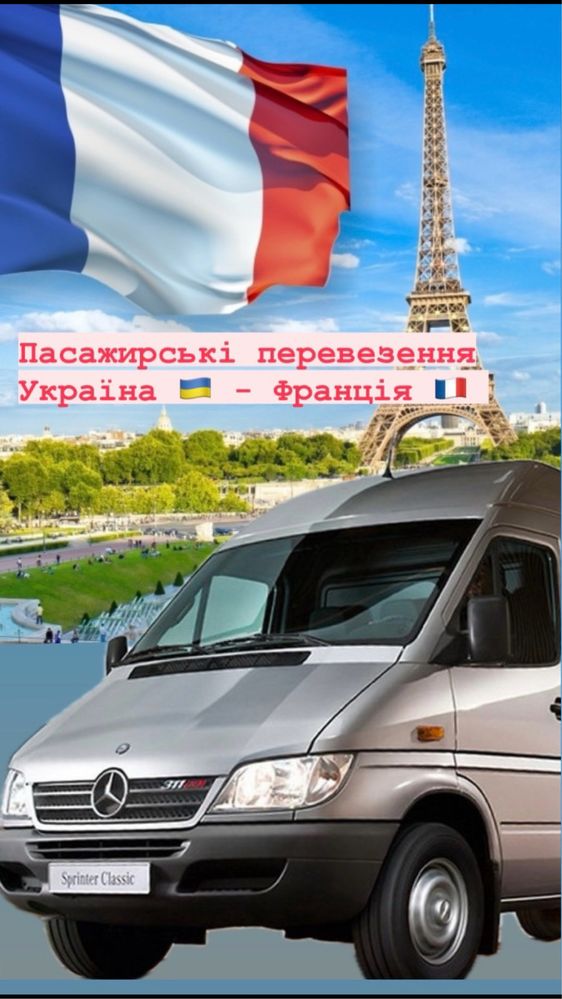 Перевезення Україна-Франція