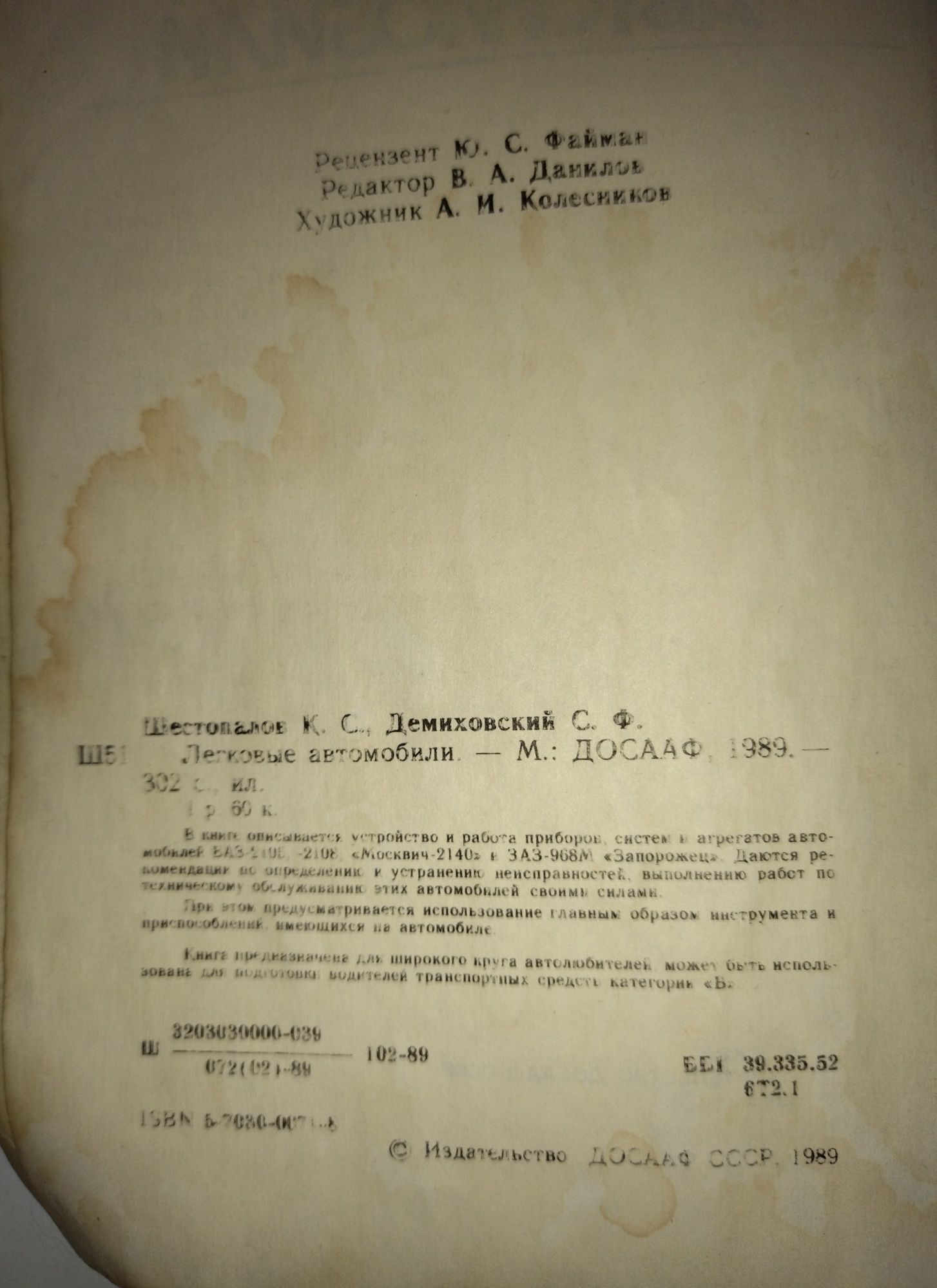 Легковые автомобили К.С.Шестопалов,С.Ф.Демиховский