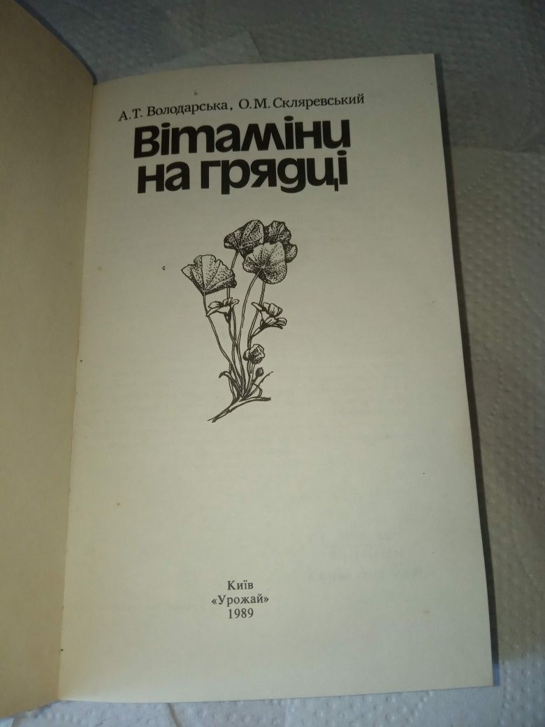 Витаміни на грядці володарська 1989 книга