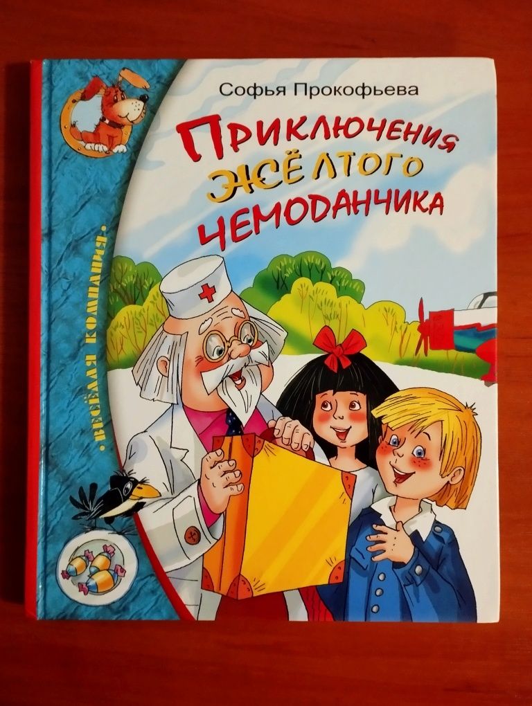 Софья Прокофьева "Приключения желтого чемоданчика".Новая.