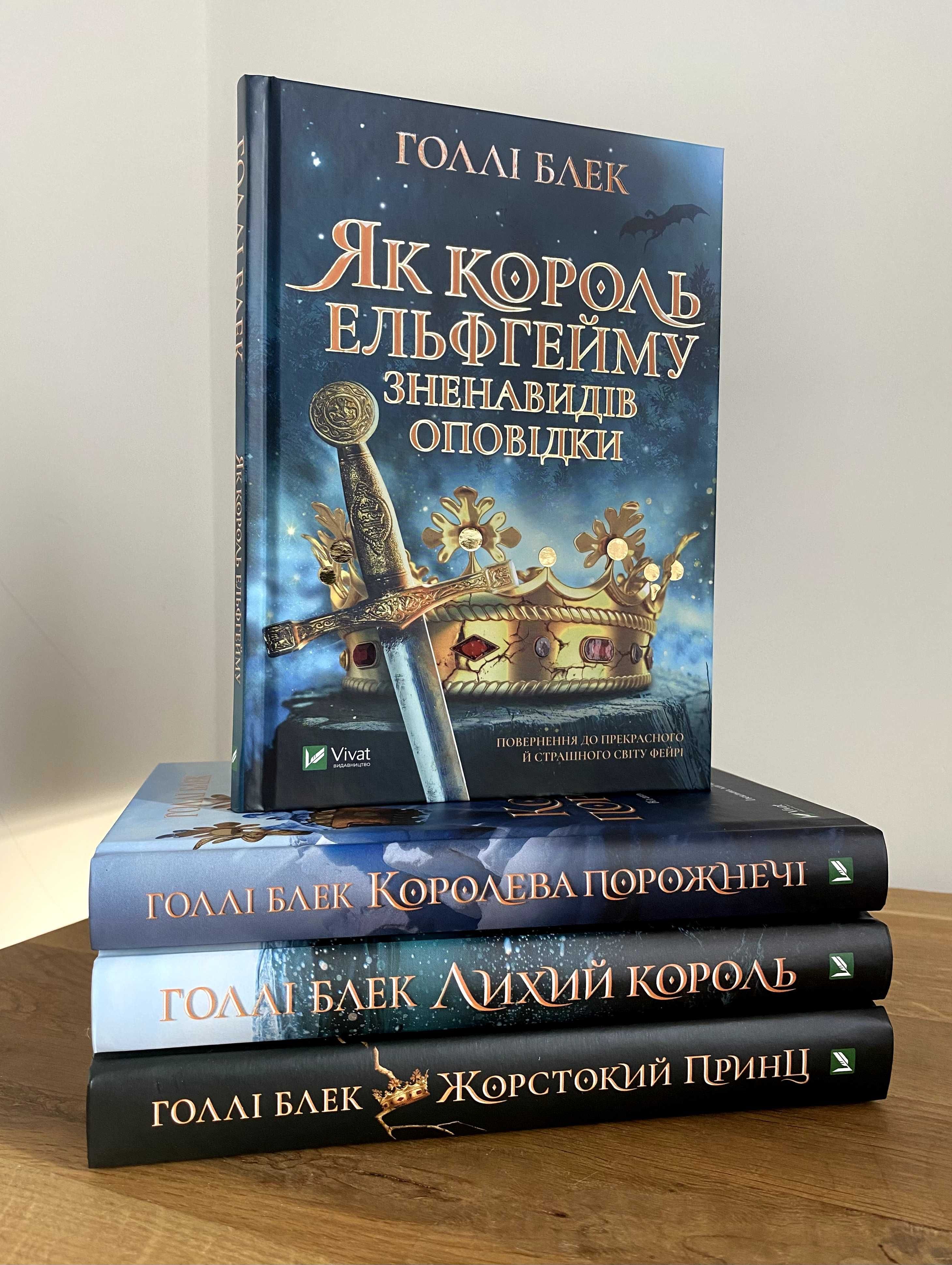 Жорстокий принц / Лихий король та інші книги Голлі Блек