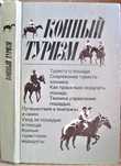 Бобылев И., Котов Г., Филиппов С. Конный туризм.