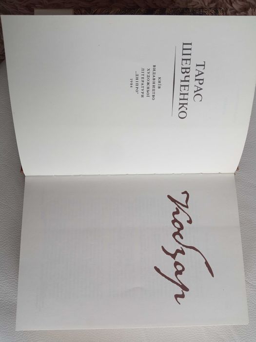 Книга Тарас Шевченко. Кобзар. 1984 р. вид-во "Дніпро" 606 стор.