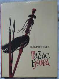 Гоголь.,,Тарас Бульба,,1973р.