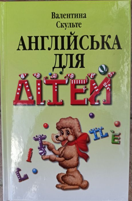 Скульте англійська для дітей английский для детей