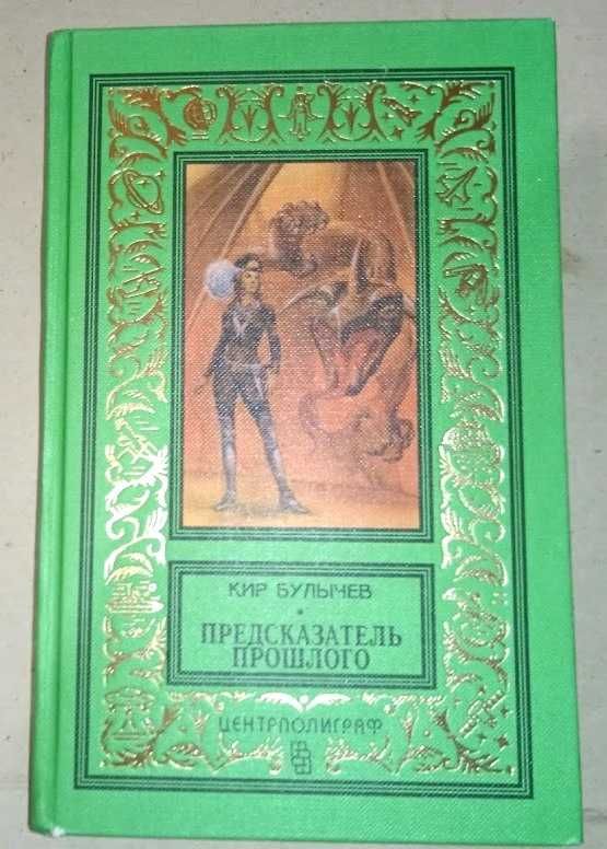Булычов Кир. 8 томов. КБПиНФ. Псевдорамка.Изд Центрполиграф.
