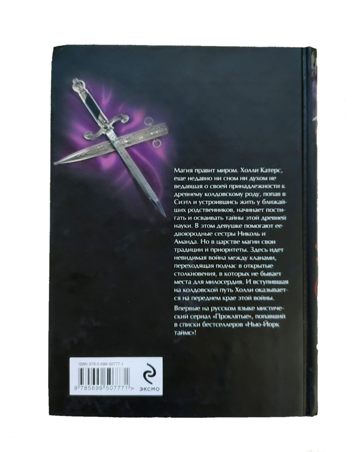 Мистика. Нэнси Холдер, Дебби Виге. "Проклятые". Книга 2 "Отчаяние"