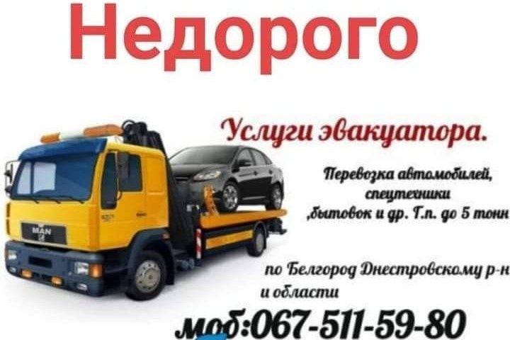 Эвакуатор. Послуга эвакуатор 24/7