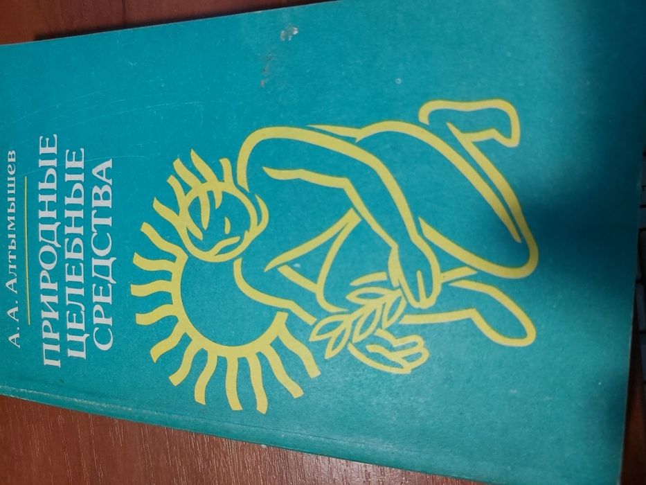 Алтымышев Природные целебные средства