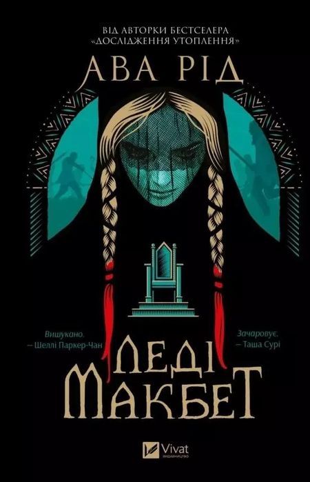 Lady Macbeth UA. Vivat. Nowy Produkt