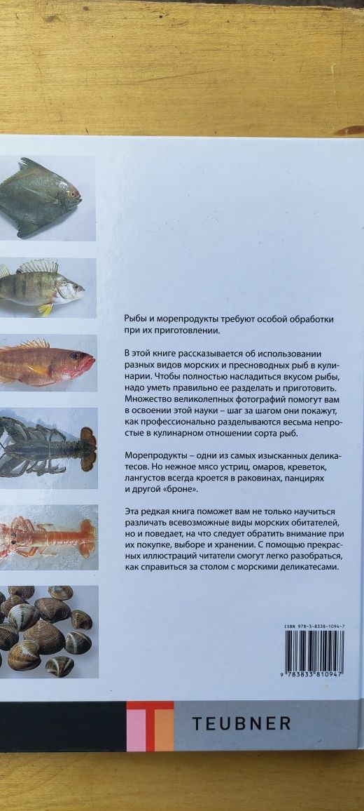 Книга Teubner Рыбы и Морепродукты