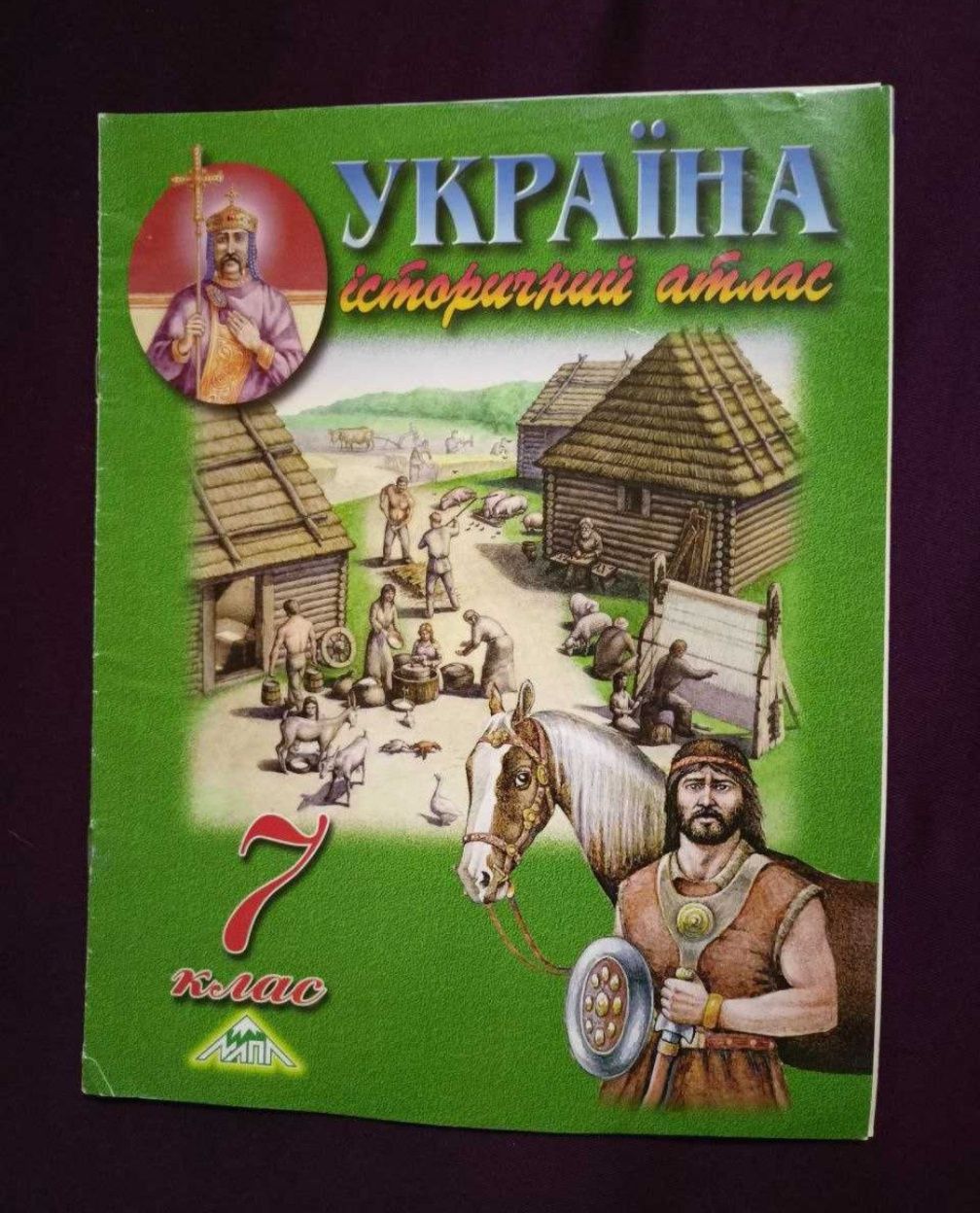 Атласи шкільні географія, історія.