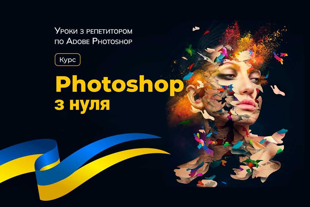 Уроки Фотошоп для дітей та дорослих онлайн, Репетитор з Photoshop