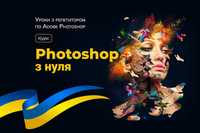 Репетитор з Photoshop, Уроки Фотошоп онлайн, Курс графічний дизайн