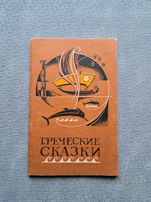 Греческие сказки (російською)