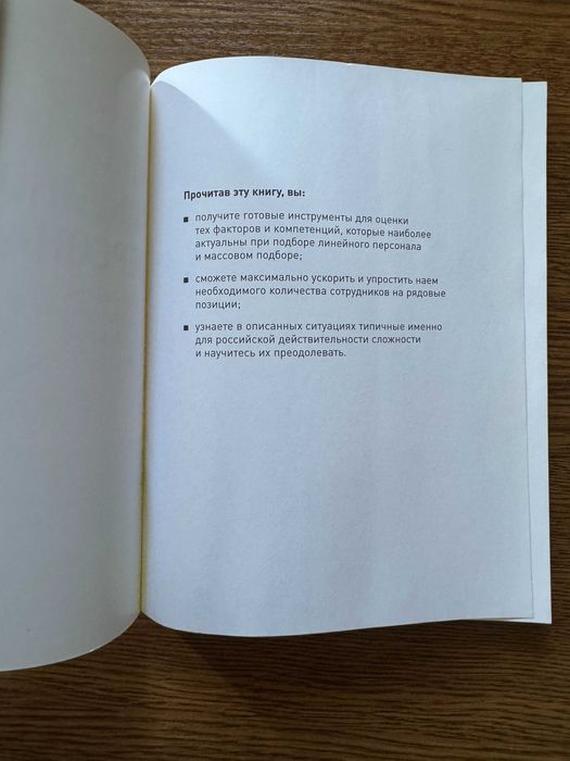 Книга Поиск и оценка линейного персонала