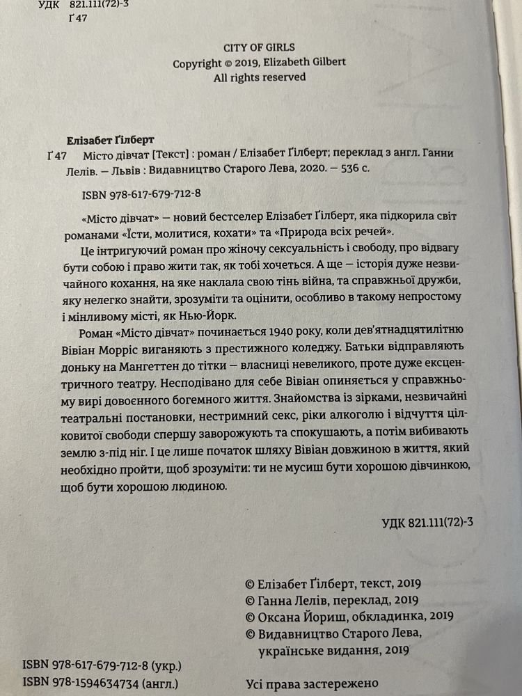 «Місто дівчат», Елізабет Гілберт