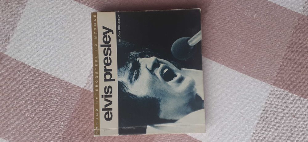 "Elvis Presley полньій путиводитель по музьіке" Дж. Робертсон