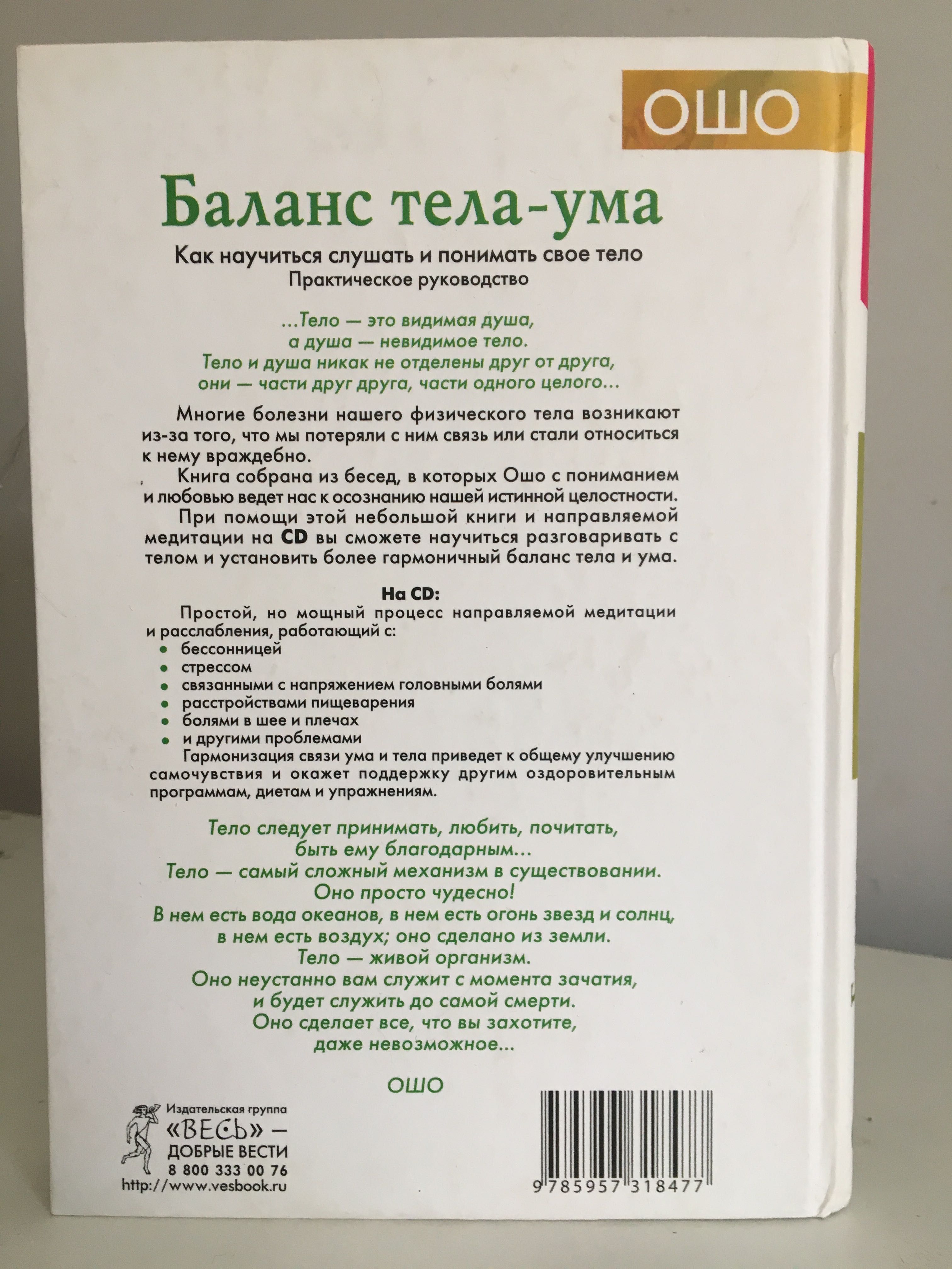 Ошо Баланс тела - ума.+ CD практическое руководство