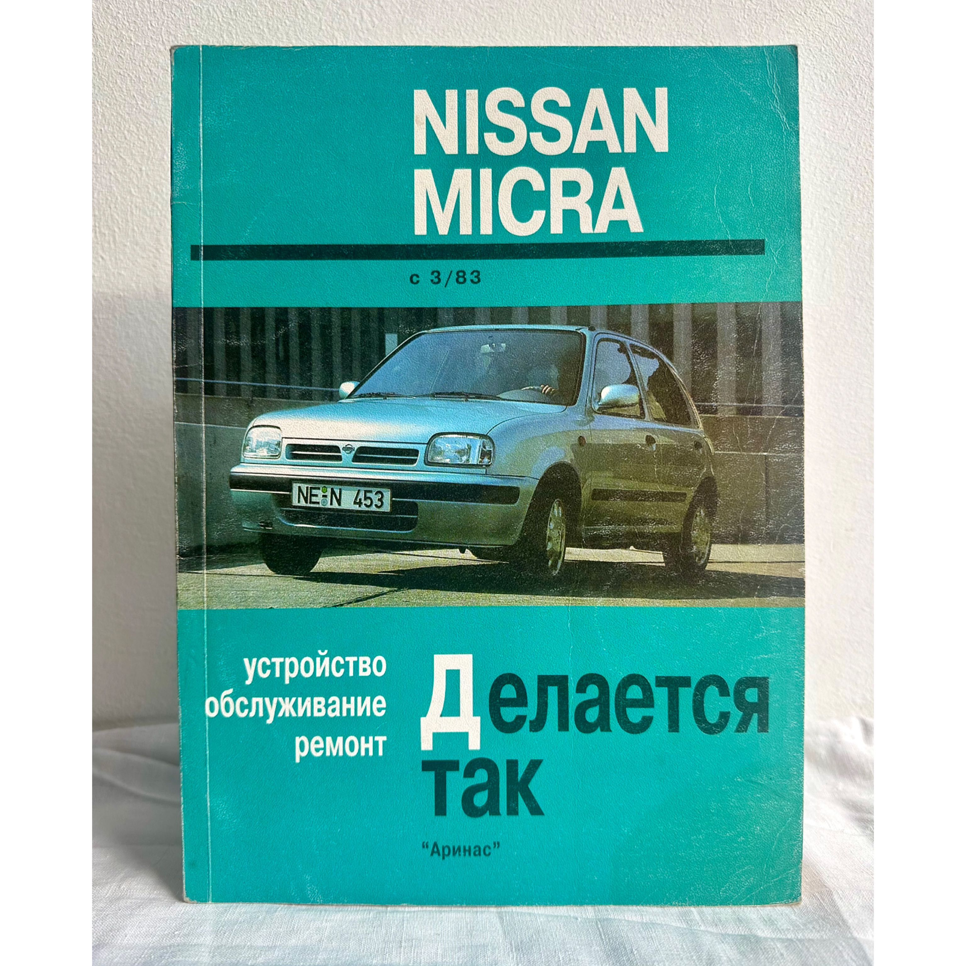 «Nissan Micra. Устройство, обслуживание, ремонт»