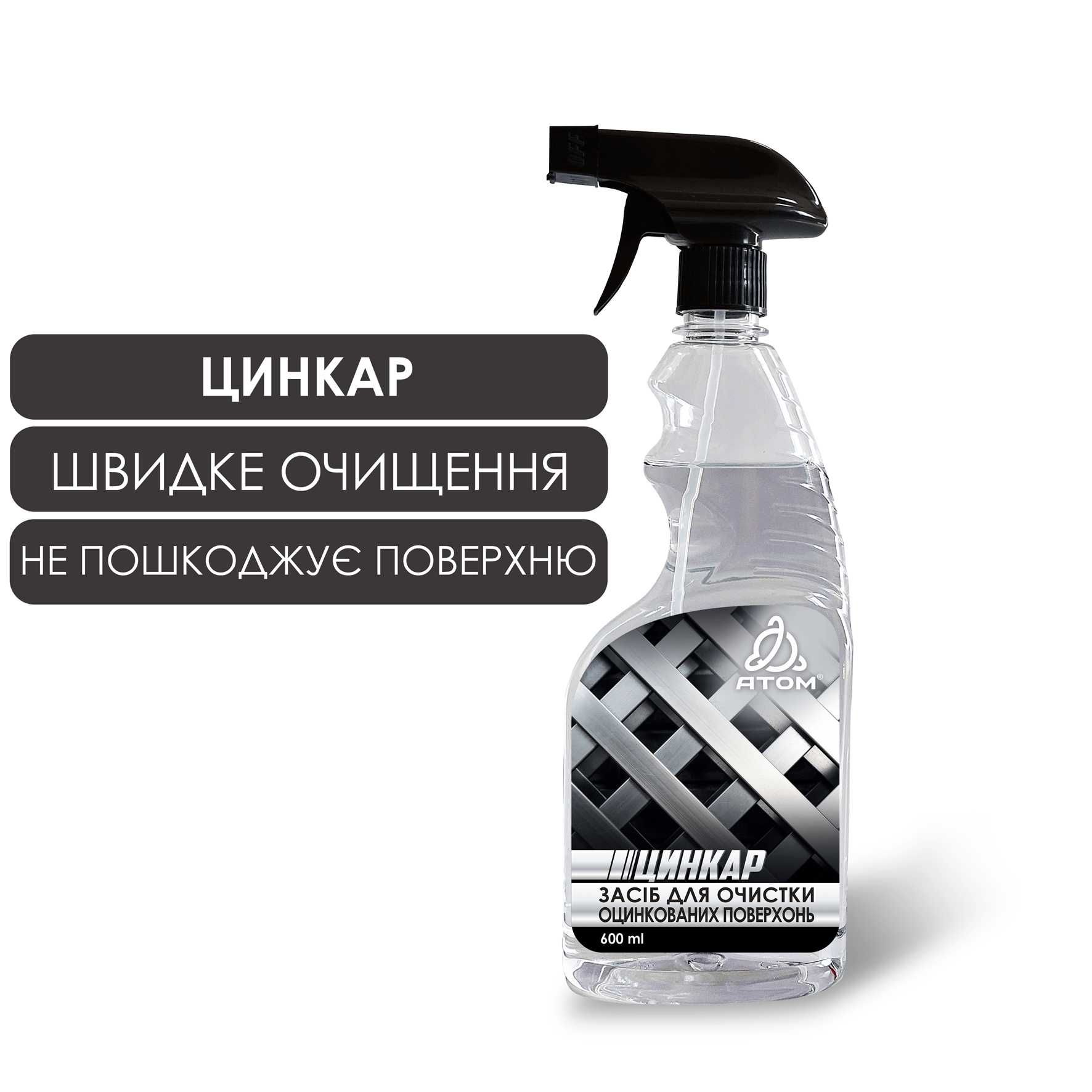 Очистка оцинкованих поверхонь АТОМ ЦИНКАР, 600ml