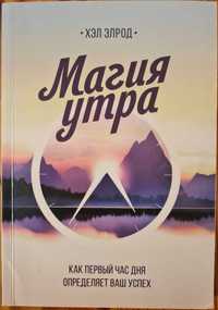 Магия утра / Чудовий ранок Хел Елрод