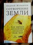 Андрей Журавлев "Сотворение земли..." Альбина нон-фикшн. Археология.
