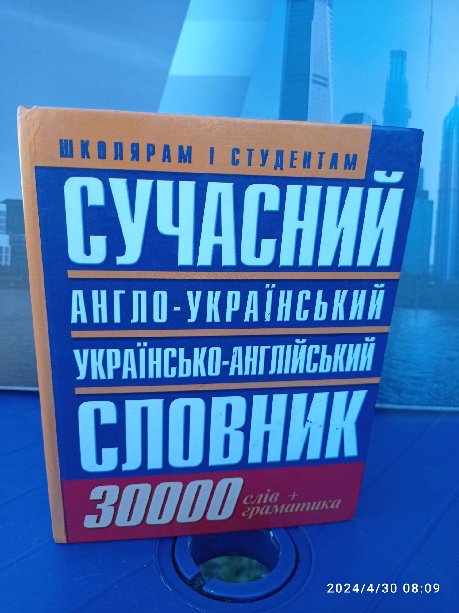 Англо-украинский и украинско-английский  словарь