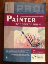 Ш.Трейнен-Пендарвис "Painter - это великолепно!" (Corel Painter)