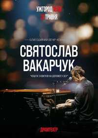 Квитки на концерт Святослав Вакарчук в Ужгороді 22 травня