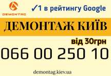 Демонтажные работы Киев. Демонтаж стен, пола, штукатурки, стяжки