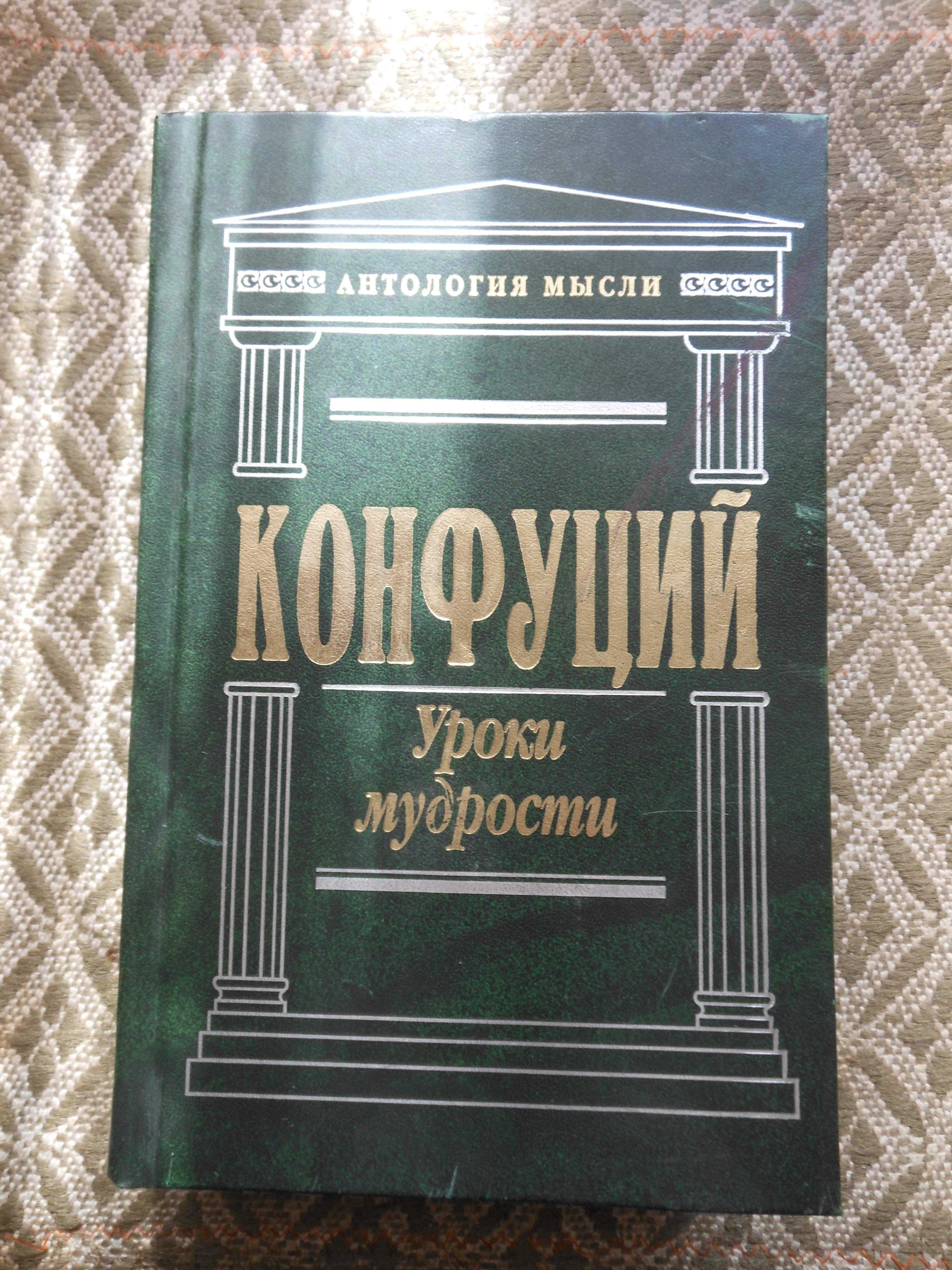 Конфуций "Уроки мудрости". "Книга правителя области Шан".