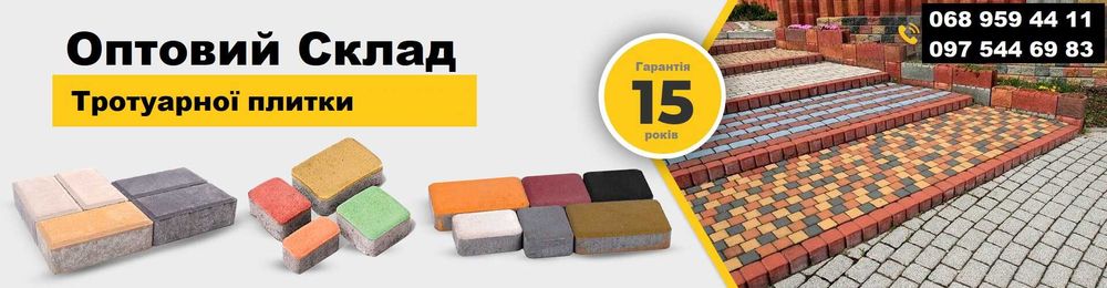 Тротуарна плитка (ФЕМ) Київ - Виробництво / Склад