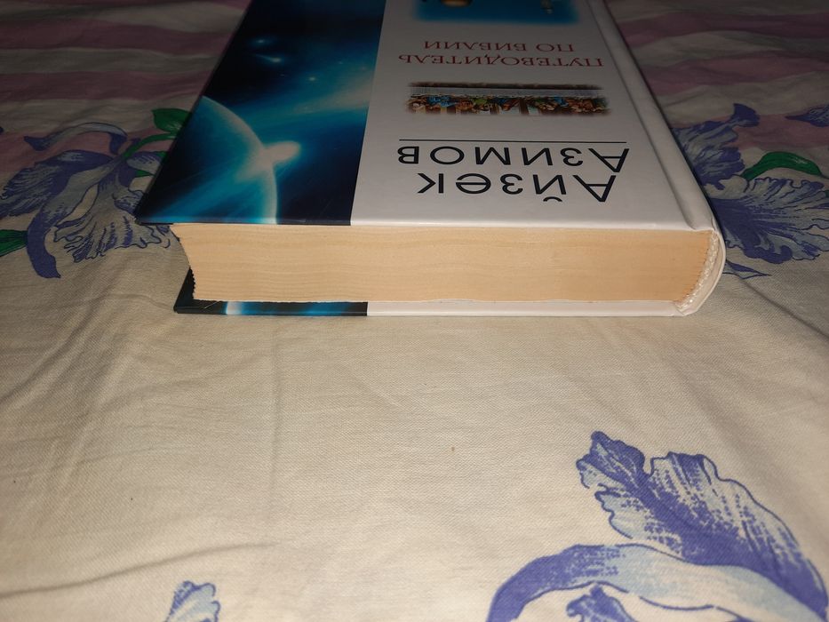 Айзек Азимов Путеводитель по Библии