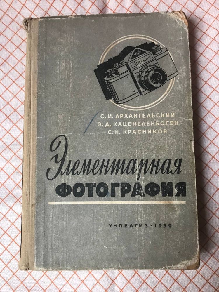 Элементарная фотография С. И. Архангельский